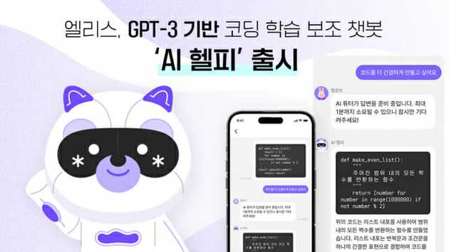 <그림2> GPT-3 기반 코딩 학습 보조 AI 챗봇 'AI 헬피', 이미지 출처 : 엘리스 홈페이지