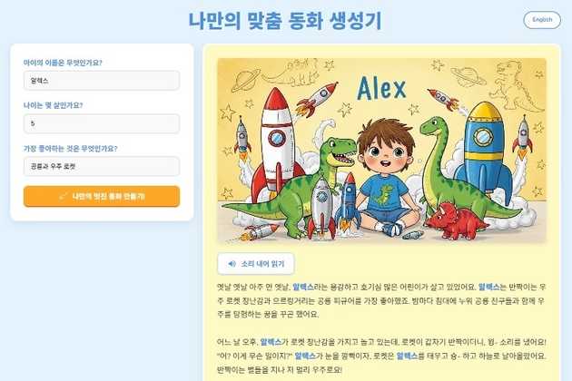 (1-1) 바이브 코딩으로 개발한 앱 서비스 UI: 우리 아이만을 위한 ‘나만의 맞춤 그림동화책 생성기’