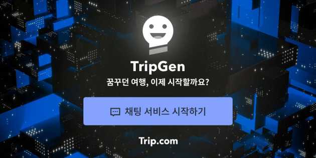 <그림4-2> 여행 플랫폼 트립닷컴, 실시간 여행가이드 챗봇 ‘TripGen’ 출시, 이미지 출처 : 트립닷컴 홈페이지