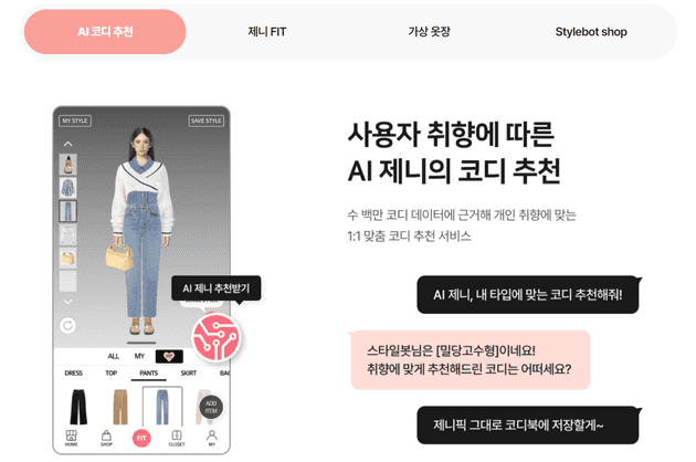 AI 기반 가상 의류 코디 플랫폼 ‘스타일봇’. 이미지 출처 :  http://stylebot.co.kr/