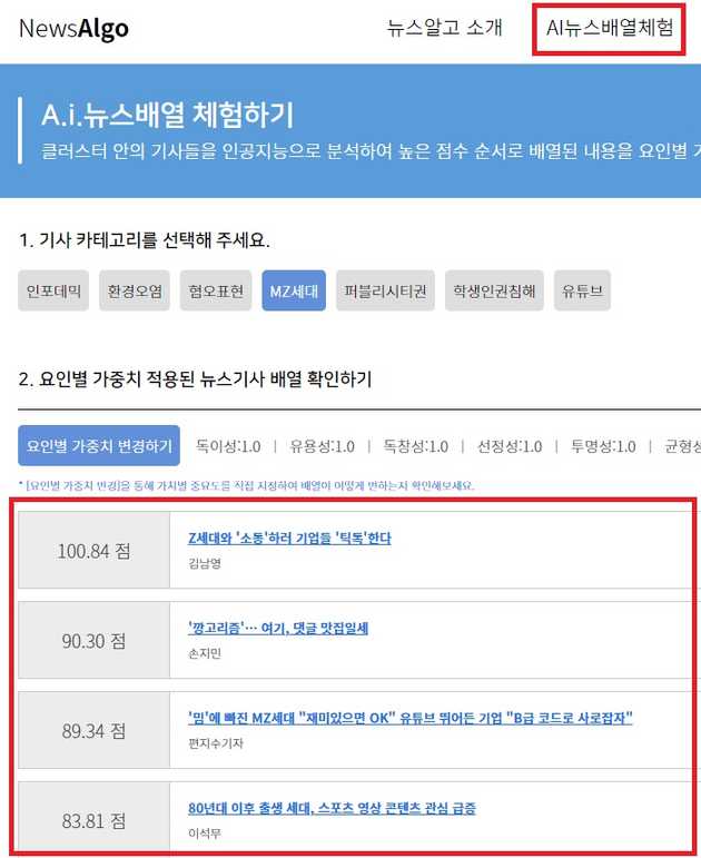 뉴스알고 사이트 'AI뉴스배열체험' 메뉴의 기사 점수에 따른 배열